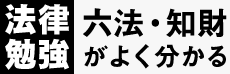 法律勉強　六法・知財がよく分かる